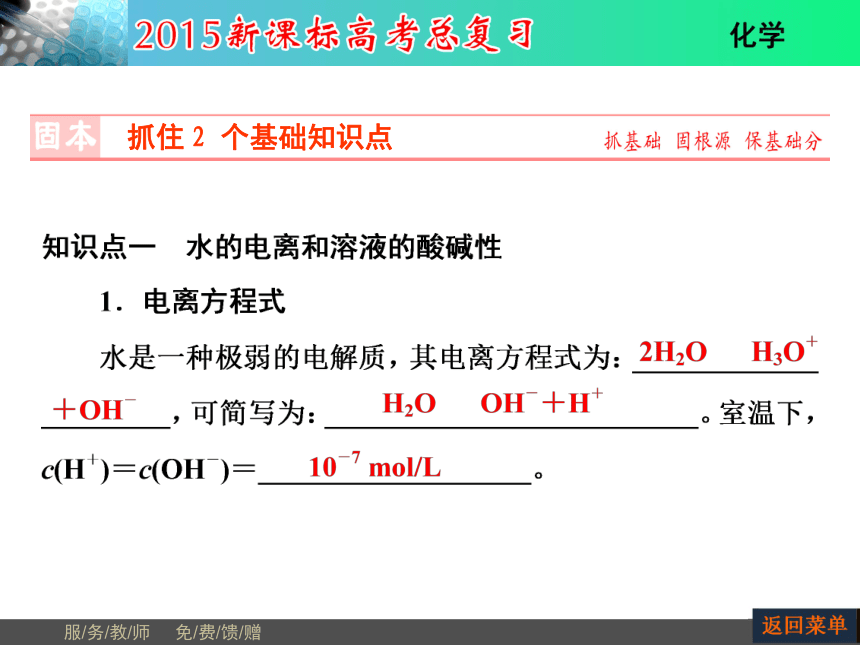 河南省教师原创2015届新课标高考化学总复习课件（抓住基础知识点+掌握核心考点+高效训练）：第8章 第2节水的电离和溶液的酸碱性（共74张PPT）