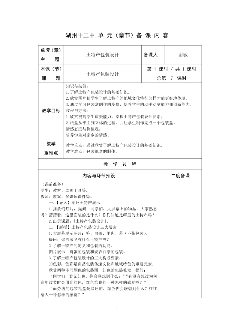 浙美八上 2土特产包装设计  教案