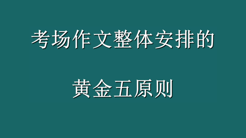 中考考场作文整体安排的黄金五原则课件(共27张PPT)