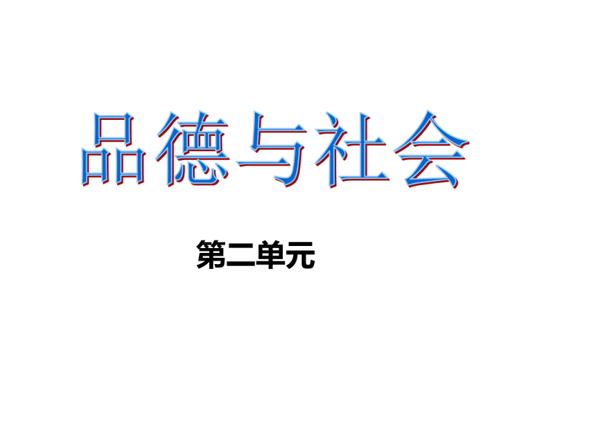 第二单元 品德与社会练习