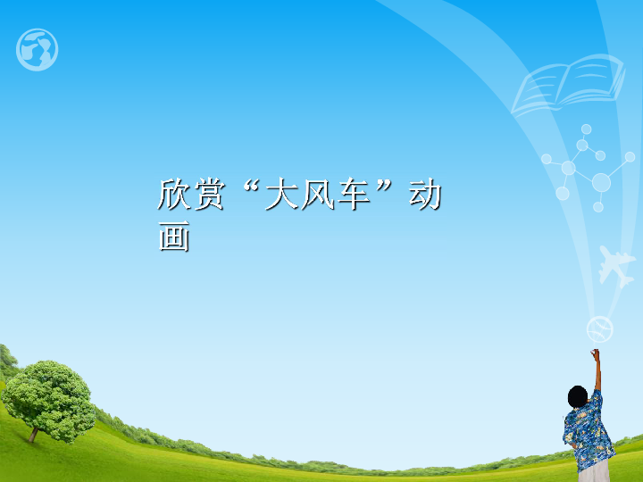 冀教版信息技术五上第五课《转动的风车》ppt课件（16张幻灯片）