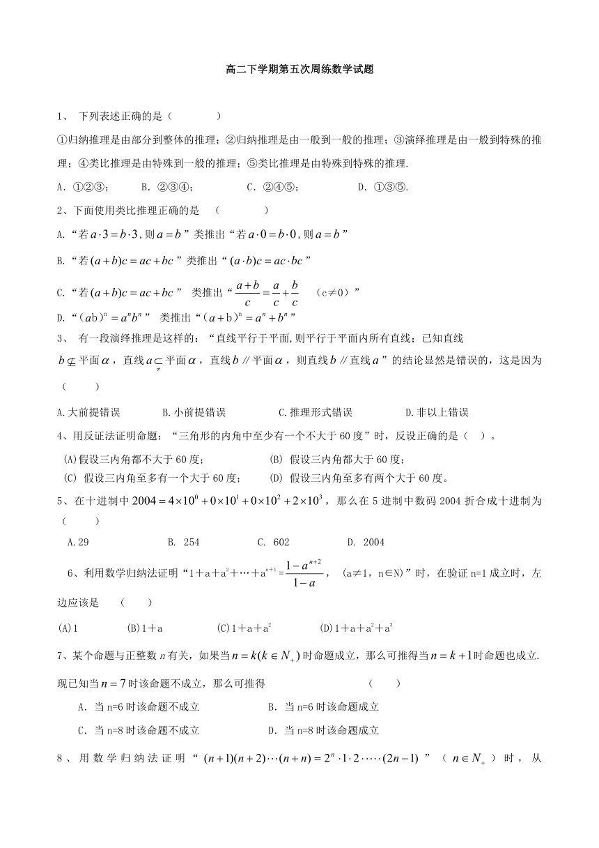 河北省保定市高阳中学2013-2014学年高二下学期第五次周练数学试题