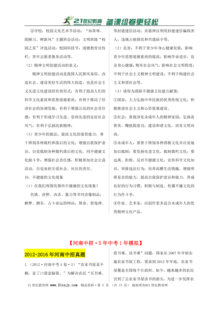 2017思想品德中考一轮复习知识体系和中考真题练习  第八课 投身精神文明建设