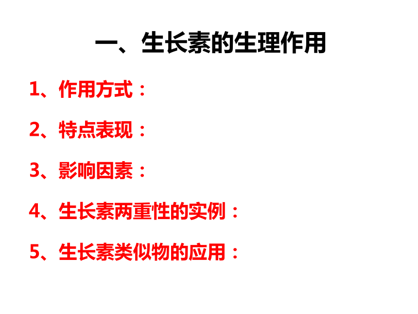 2021—2022学年高二上学期 生物人教版 必修3  3.2 生长素的生理作用 课件（30张ppt）