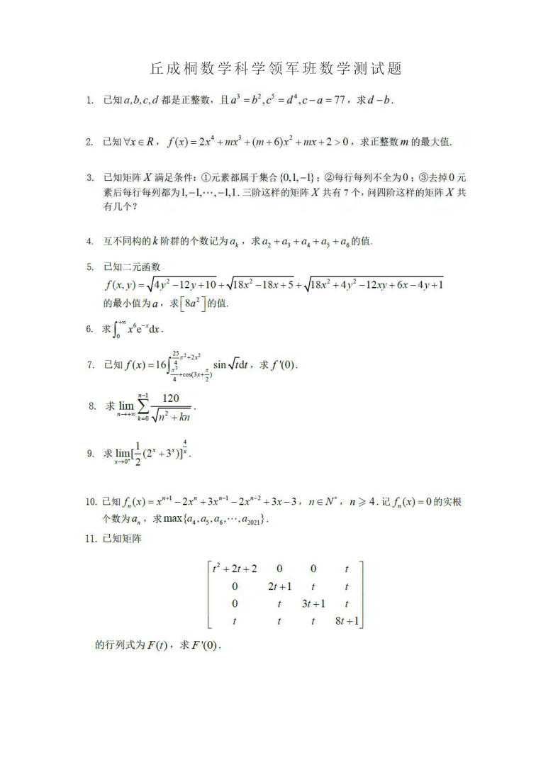 清华大学新领军丘成桐班2020-2021学年招生考试综合测试数学卷（扫描版，含详细答案）