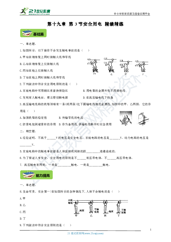 第十九章第3节安全用电课课练（基础+提高+中考+答案）