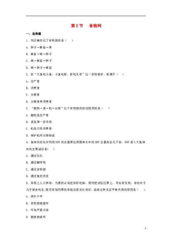 3.6.2《食物网》同步练习