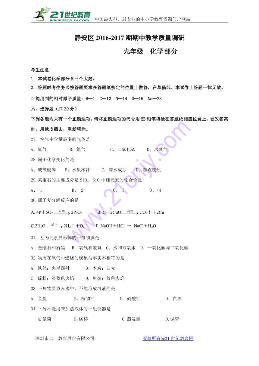 上海市静安区2017届九年级下学期期中质量调研（二模）化学试题