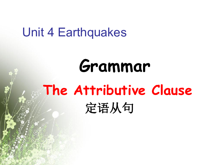 人教版高中英语必修一Unit-4 Earthquakes Grammar The Attributive Clause 课件(31张PPT)