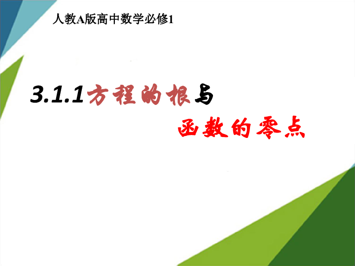 3.1.1 方程的根与函数的零点 课件25张PPT