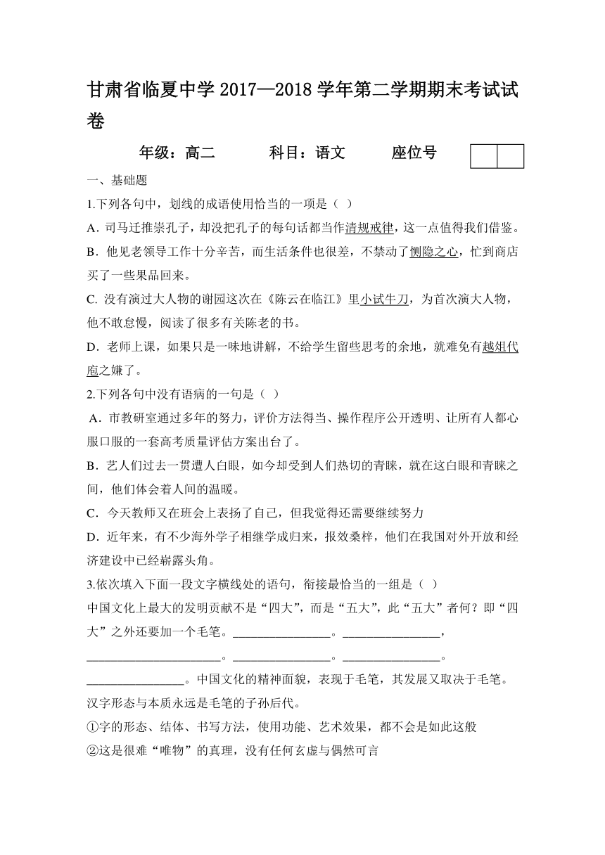 甘肃省临夏中学2017-2018学年高二下学期期末考试语文试题含答案