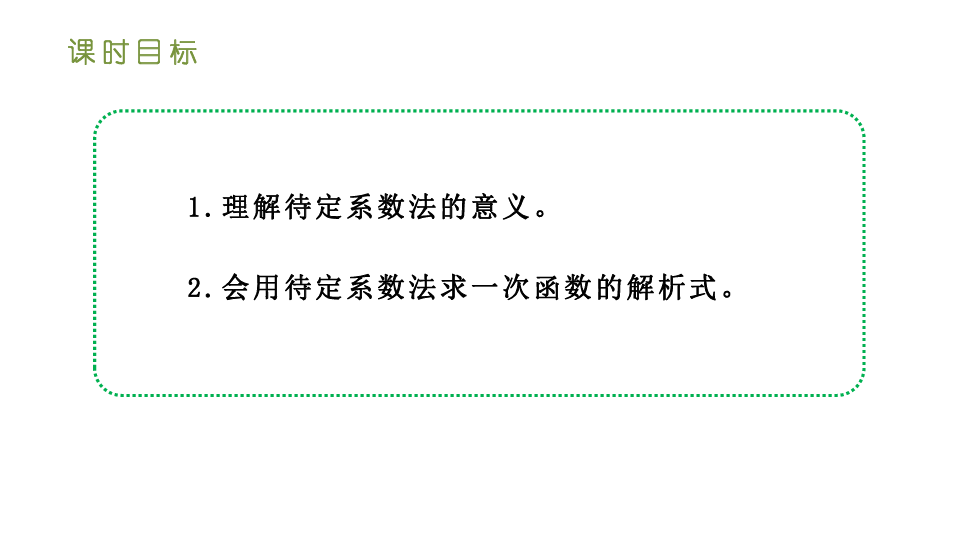 人教版八年级数学下册课件：19.2.2 一次函数 第三课时 用待定系数法求一次函数的解析式（19张ppt）