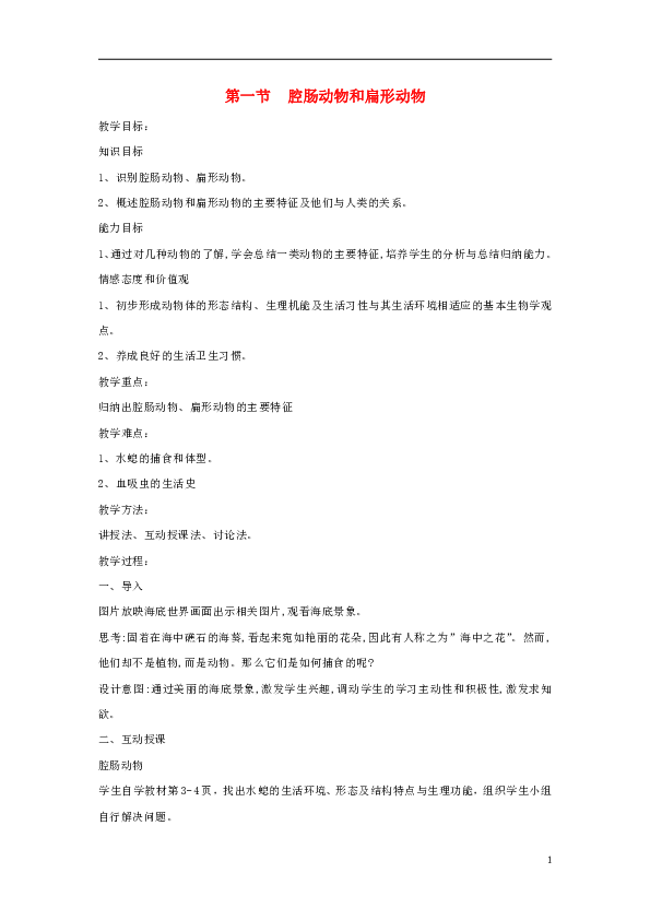 八年级生物上册7.1.1《腔肠动物和扁形动物》教案鲁科版