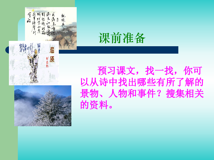 六年级上册语文课件-中华少年 人教新课标（24张PPT）