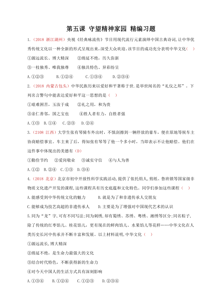 第五课 守望精神家园 精编习题（含答案选有2018中考真题）