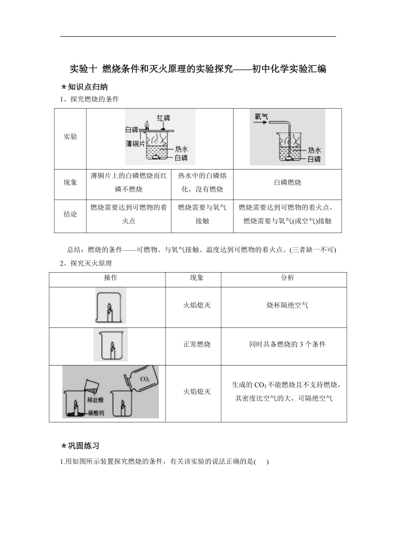 实验十燃烧条件和灭火原理的实验探究初中化学实验知识归纳及同步训练