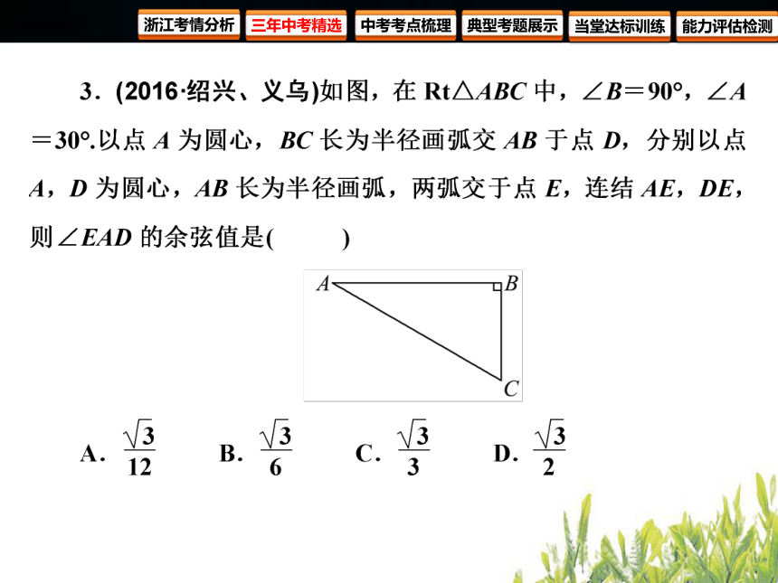 2018年浙江中考数学复习 图形的相似与解直角三角形 第23课时 锐角三角函数与解直角三角形（122张PPT）