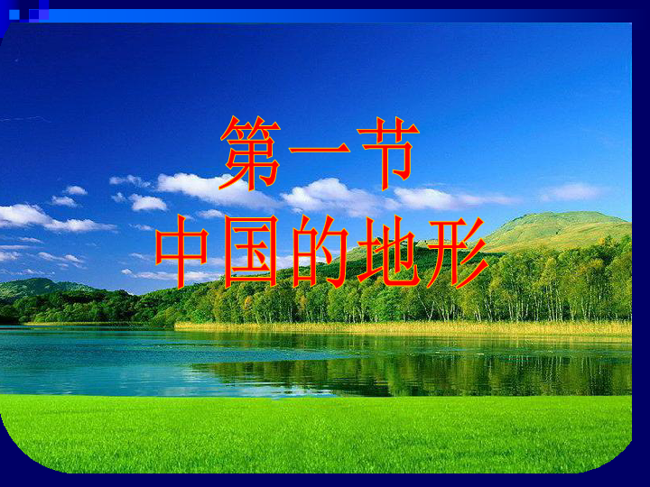 中国的地形课件33张幻灯片
