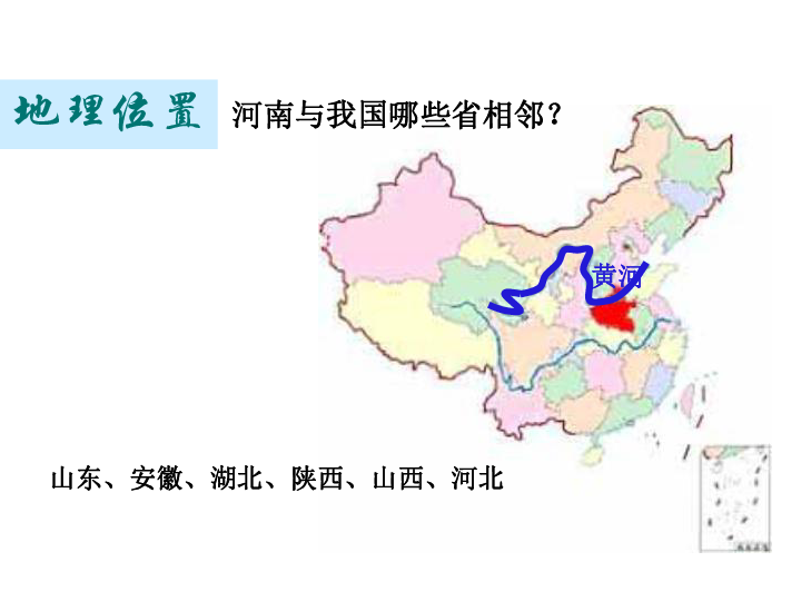 46   中原之州—河南省地理位置河南与我国哪些省相邻?