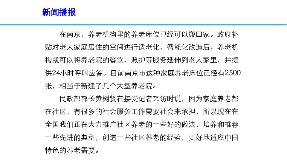 2019年高考政治时政速递课件：创新服务模式多渠道增加养老服务供给(共14张PPT)