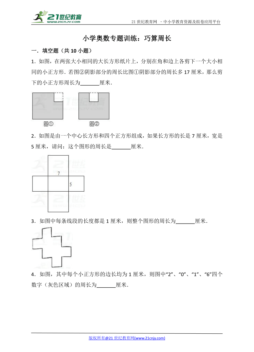 小学奥数专题训练：巧算周长