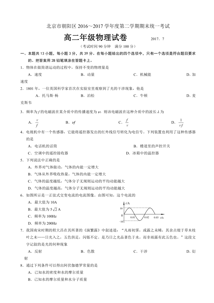 北京市朝阳区2016-2017学年高二下学期期末统一考试物理试题 Word版含答案