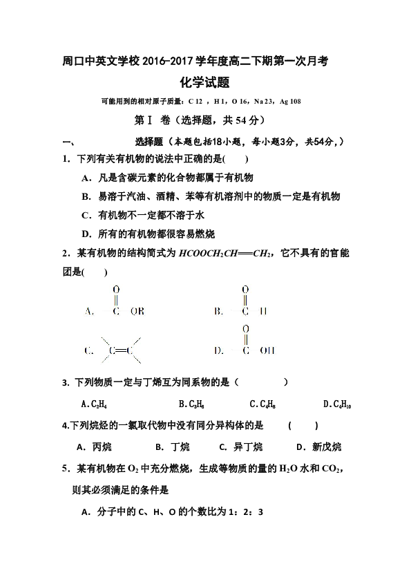 河南省周口中英文学校2016-2017学年高二下学期第一次月考化学试卷