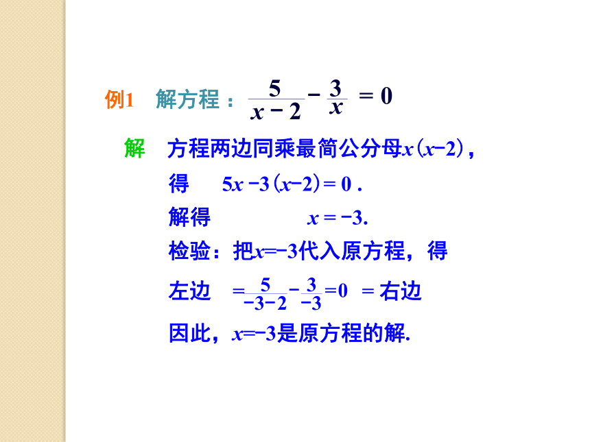 1.5 可化为一元一次方程的分式方程 课件