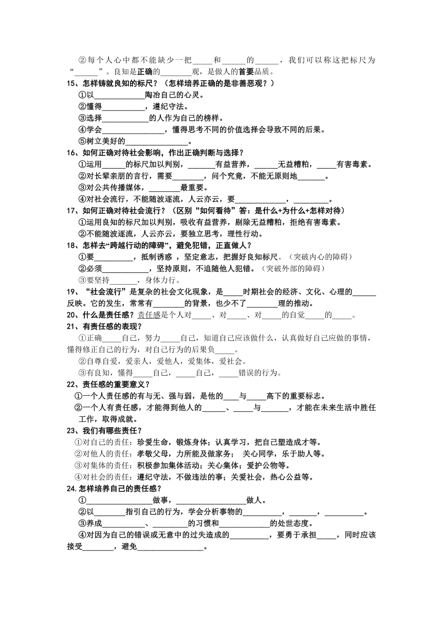 粤教版八年级第一学期道德与法治提纲（填空式无答案）