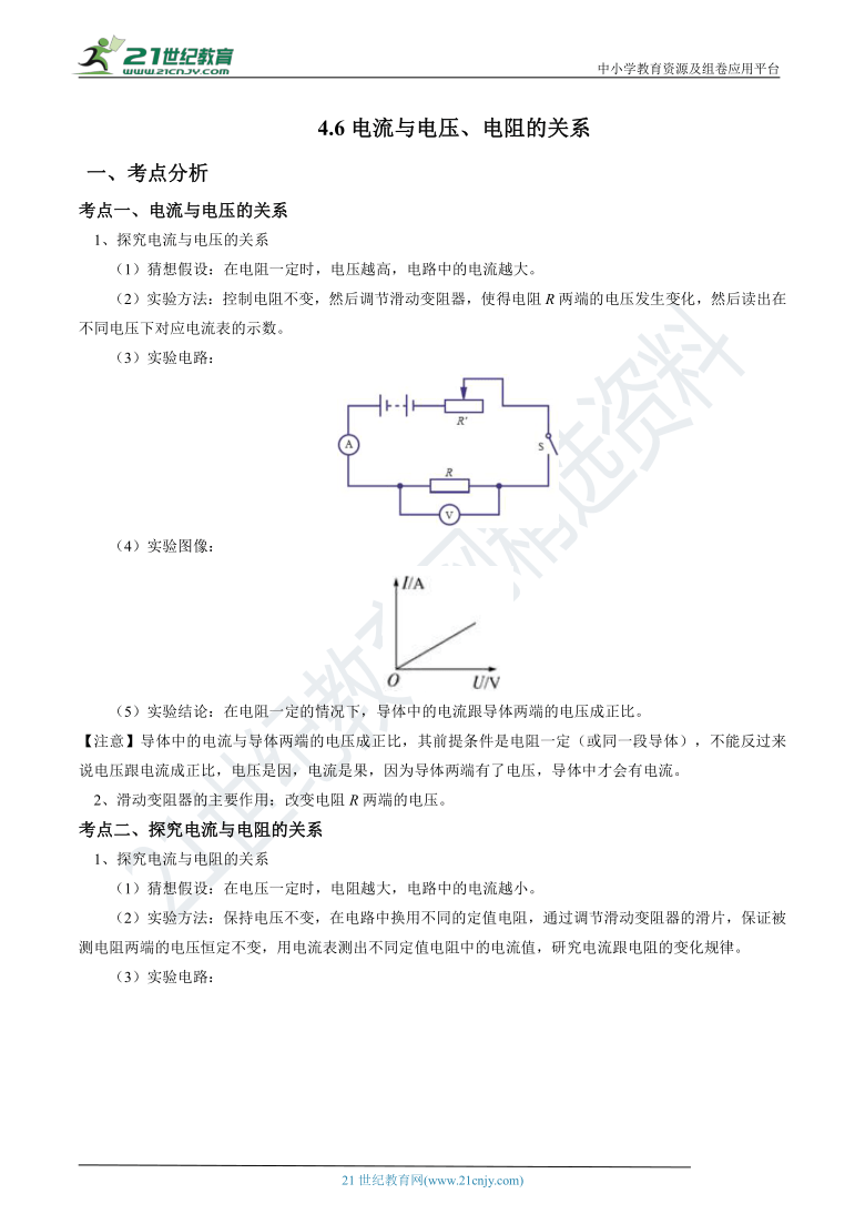 4.6电流与电压、电阻的关系 同步学案（含解析）