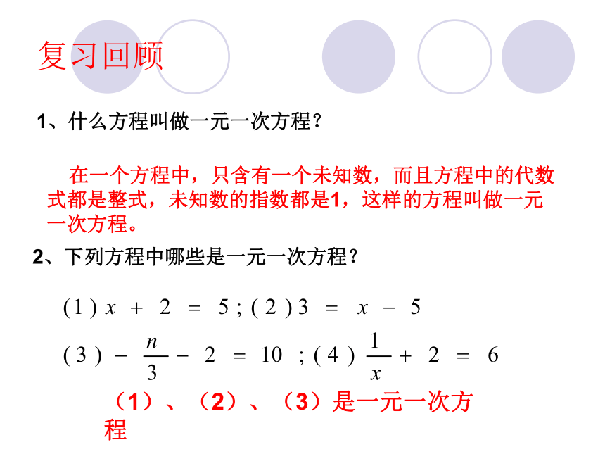 5.1 认识一元一次方程（2）课件