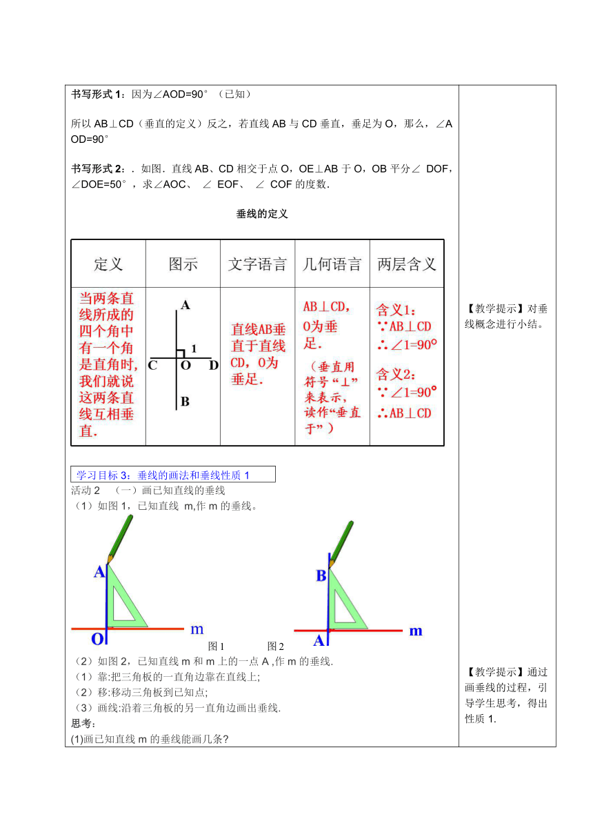 人教版七年级下册（新）第五章《5.1.2垂线》教学设计