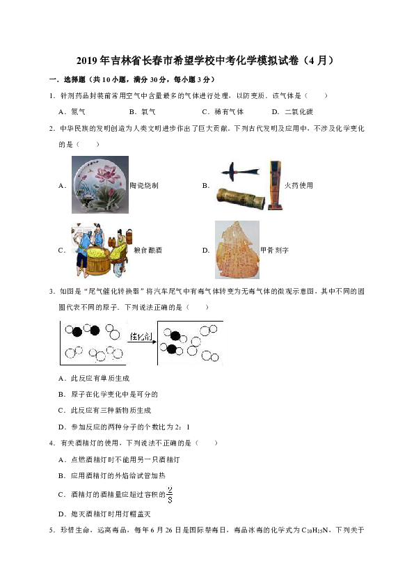 2019年吉林省长春市希望学校中考化学模拟试卷（4月）（解析版）