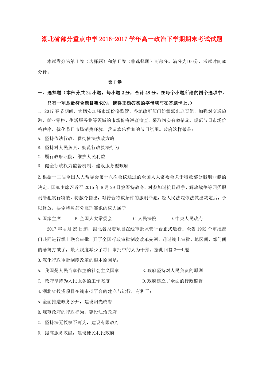 湖北省部分重点中学2016_2017学年高一政治下学期期末考试试题