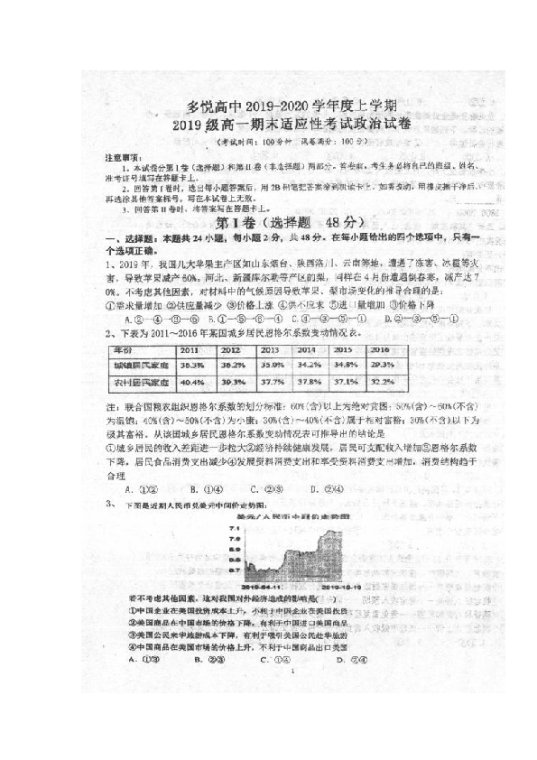 四川省眉山市东坡区多悦高级中学校2019-2020学年高一期末适应性考试-政治试题 扫描版答案不全