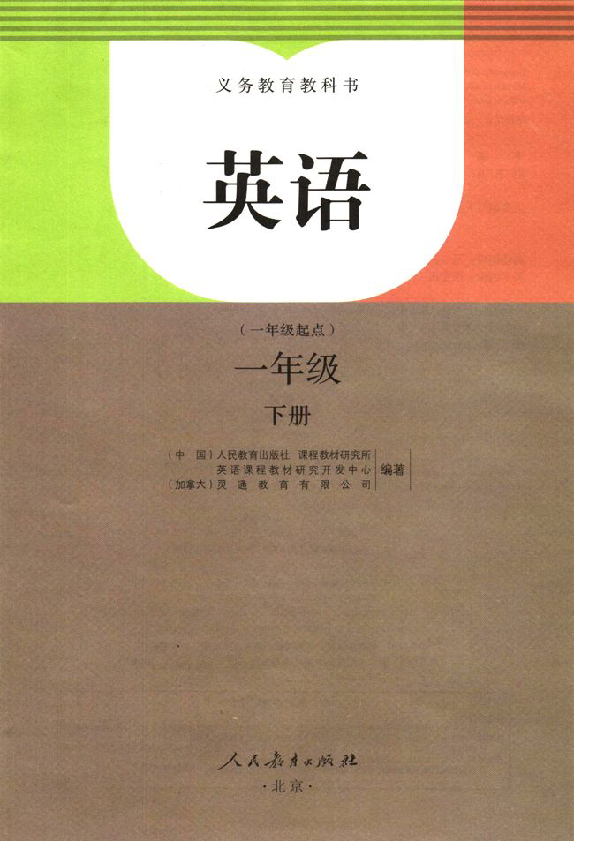 小学英语人教版(新起点)一年级下册电子课本PDF版