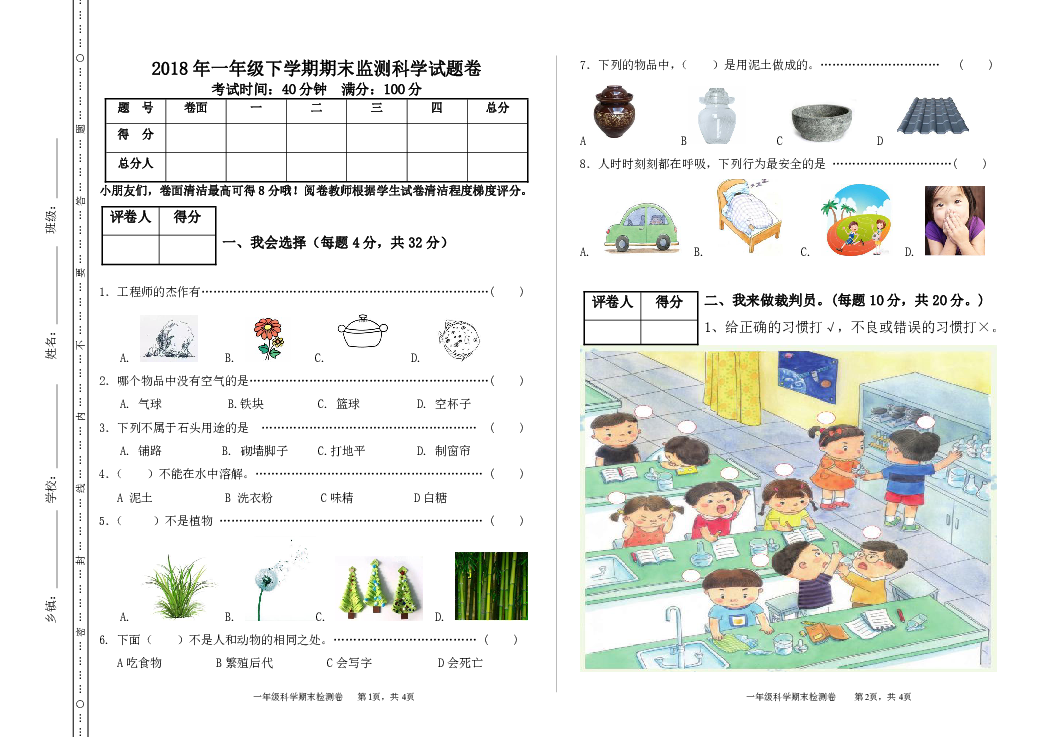 2018年一年级下学期期末监测科学试题卷 无答案