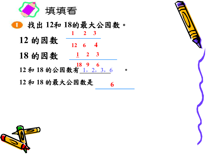 数学五年级下人教版4.4.1 最大公因数课件(