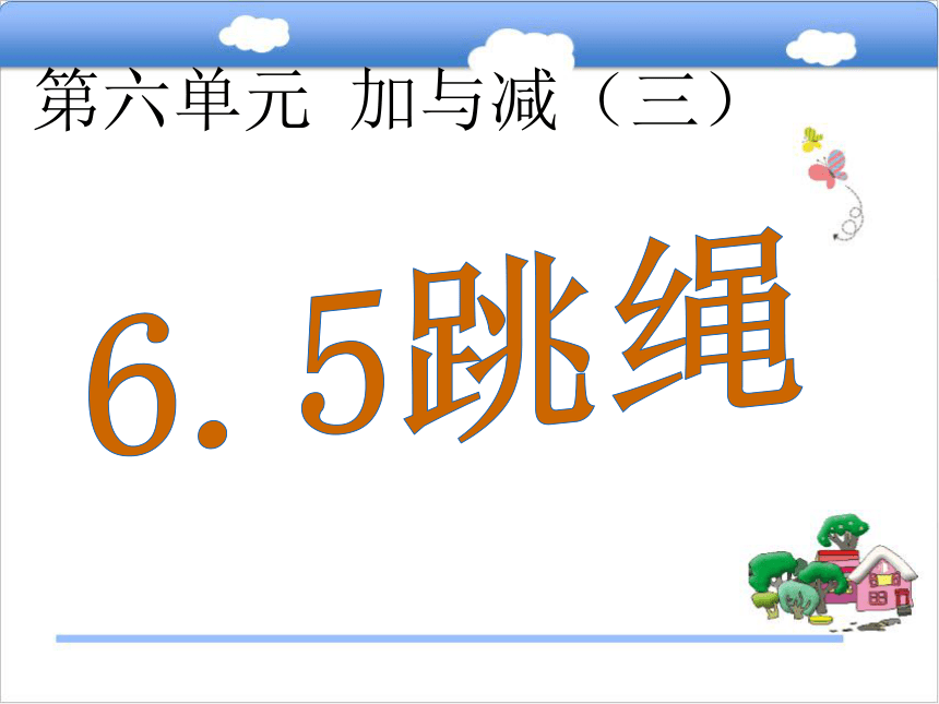 北师大版小学一年级数学下（课件）6.5跳绳