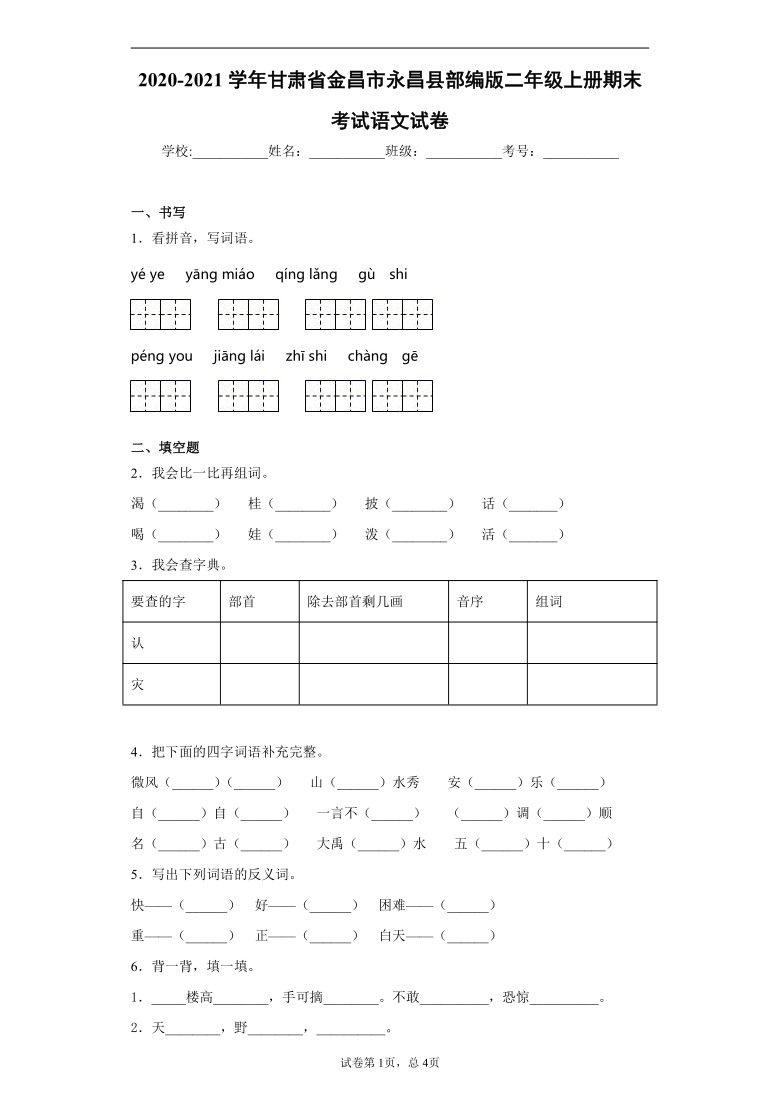 部编版2020-2021学年甘肃省金昌市永昌县二年级上册期末考试语文试卷(含答案)