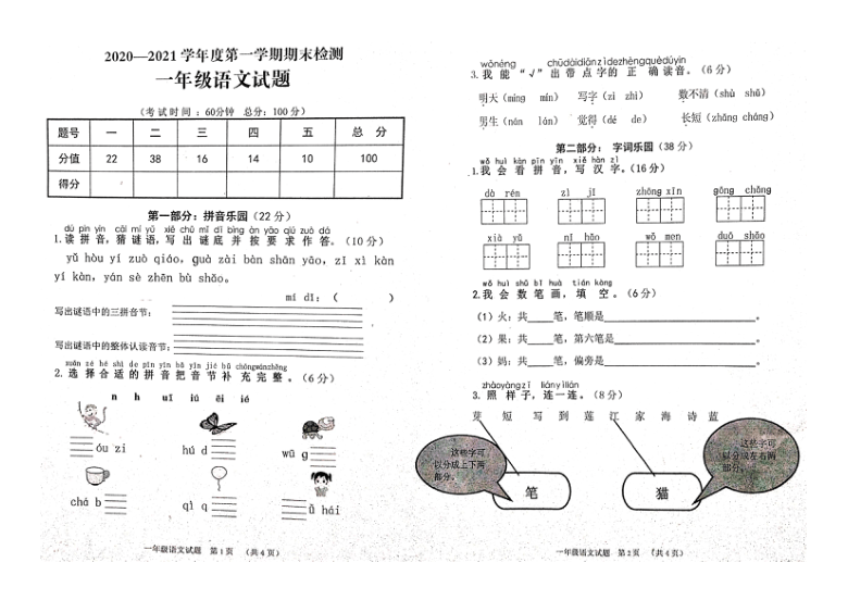 重庆潼南区2020-2021学年度第一学期一年级语文上册期末考检测卷（pdf版，含答案）