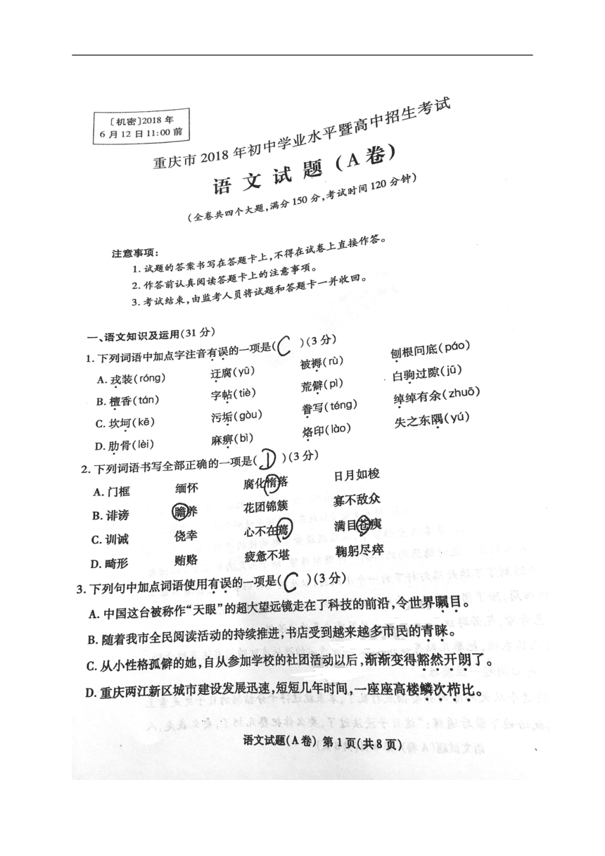 重庆市2018年中考语文真题试题（A卷，图片版，无答案）
