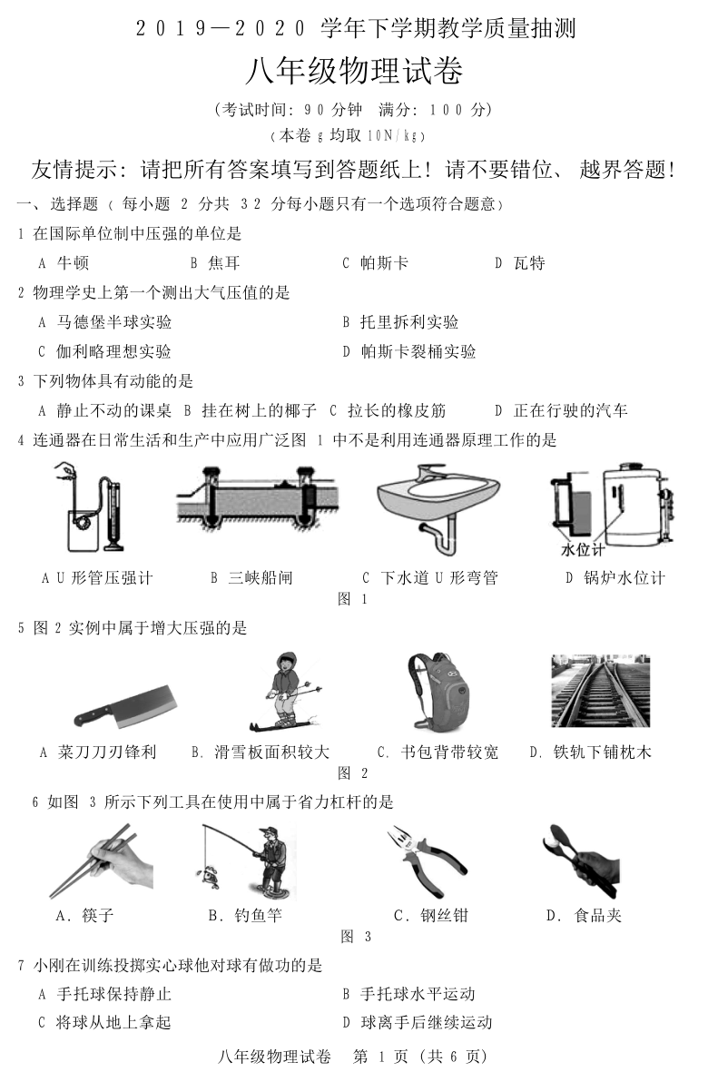 福建省漳州市2019-2020学年八年级下学期期末考试物理试题（Word版含答案）