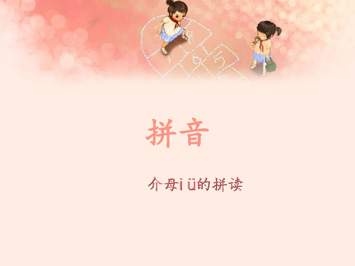 统编版一年级上册汉语拼音拼读练习课件(共41张PPT)