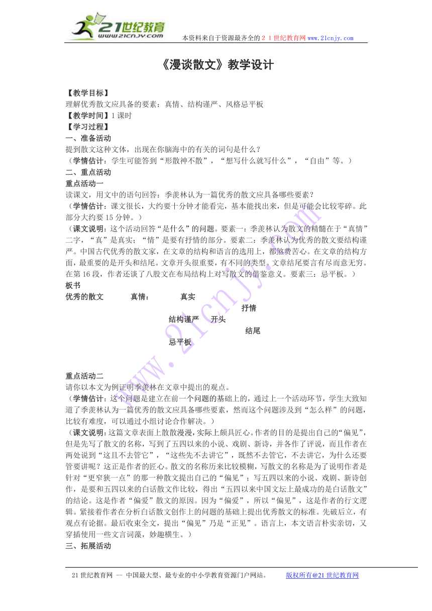 《漫谈散文》教案（沪教版第三册）