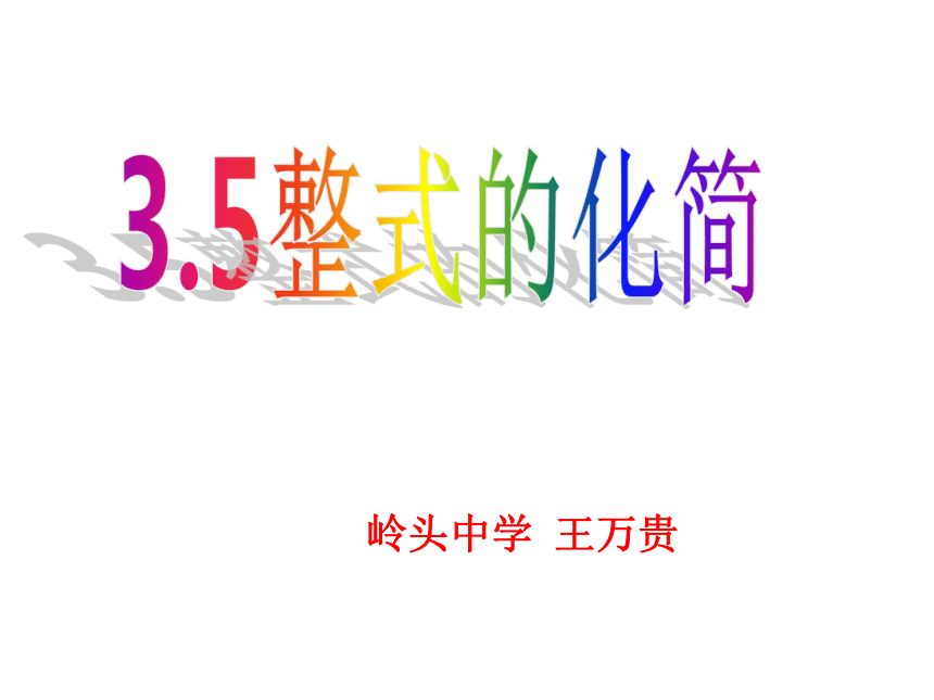 3.5整式的化简课件