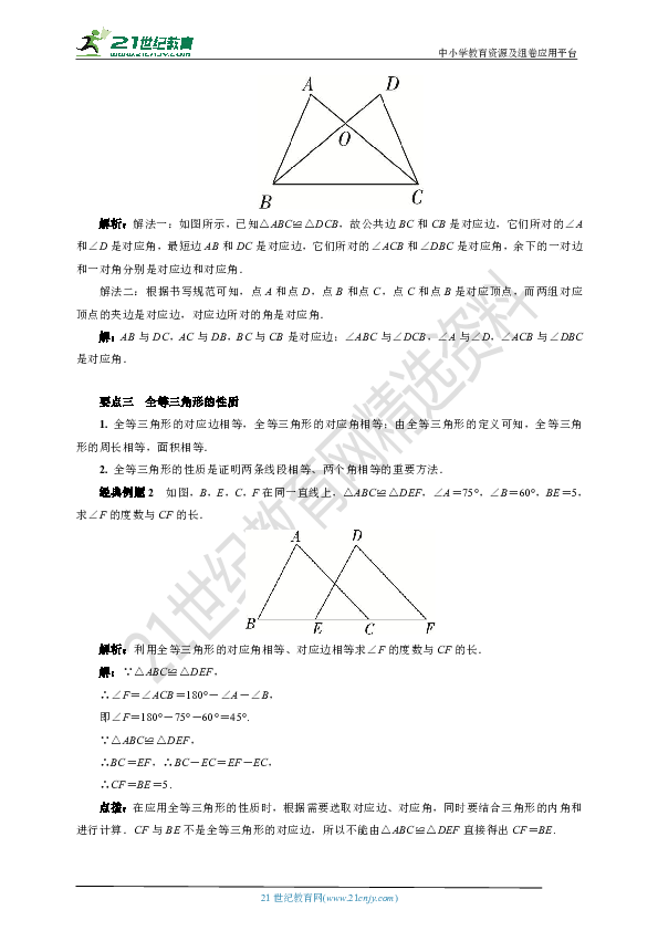 14.1 全等三角形学案(要点讲解+当堂检测+答案)
