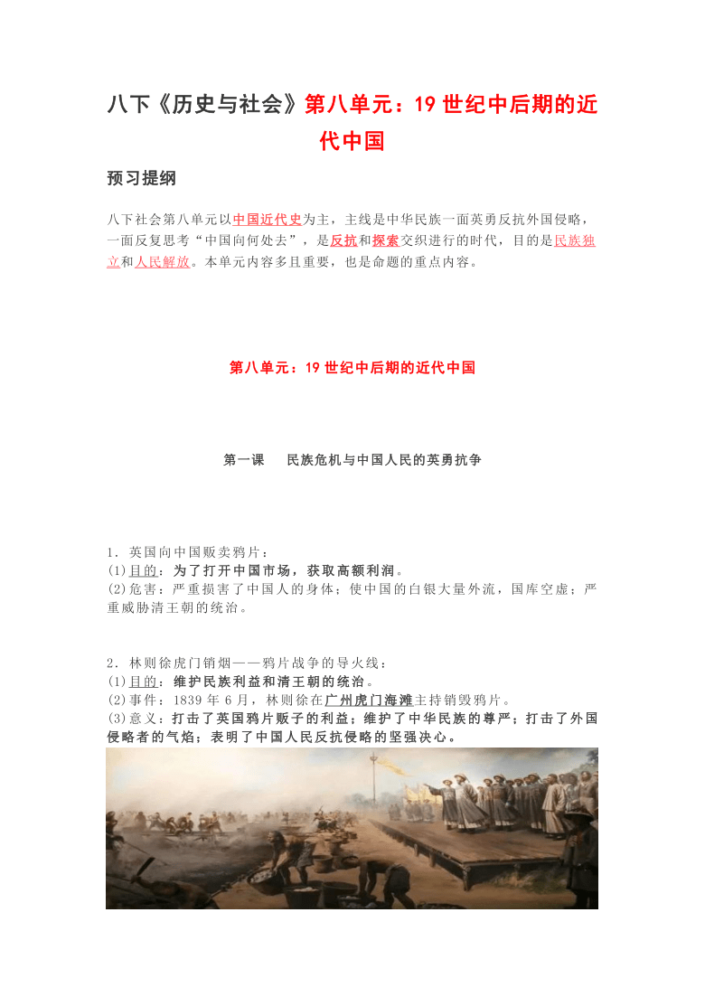 八下《历史与社会》第八单元：19世纪中后期的近代中国 预习提纲