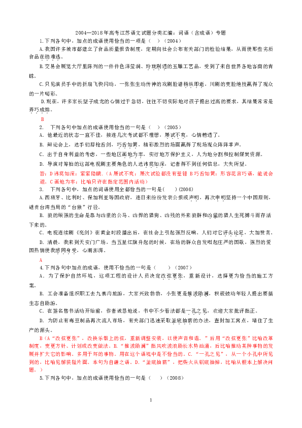 2004-2018年高考江苏语文试题分类汇编：成语专题 教师版
