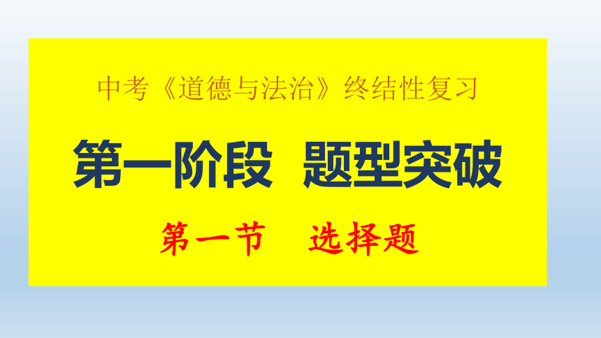 2021年甘肃省中考道德与法治终结性复习课件 第一阶段 题型突破 第一节选择题（14张PPT）